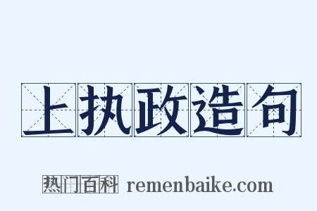 上执政造句是什么意思的图片